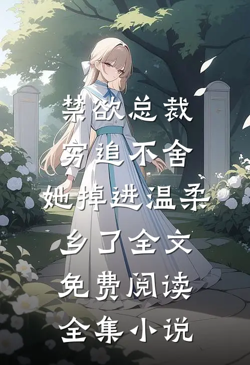 禁欲总裁穷追不舍,她掉进温柔乡了全文免费阅读全集小说