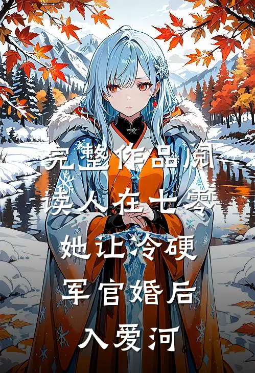 完整作品阅读人在七零：她让冷硬军官婚后入爱河
