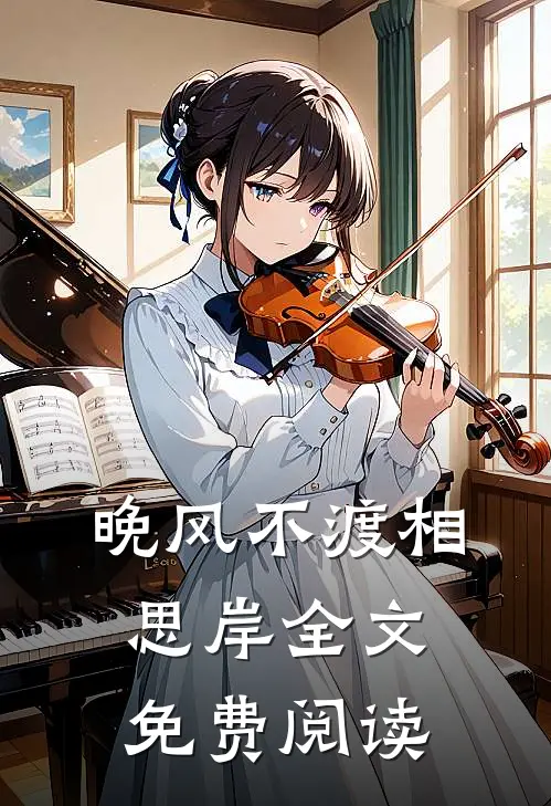 晚风不渡相思岸全文免费阅读