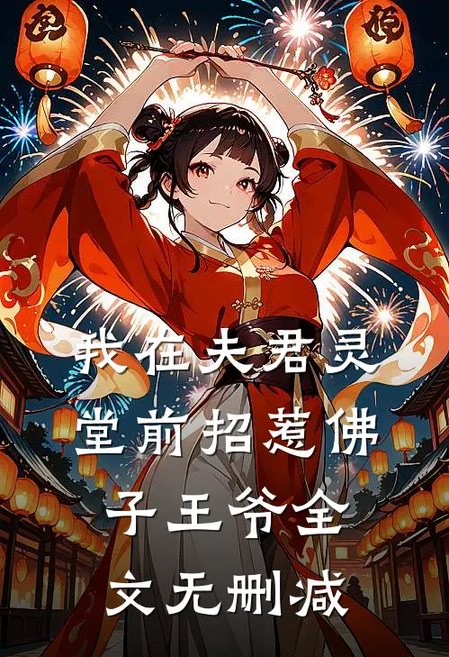 我在夫君灵堂前招惹佛子王爷全文无删减