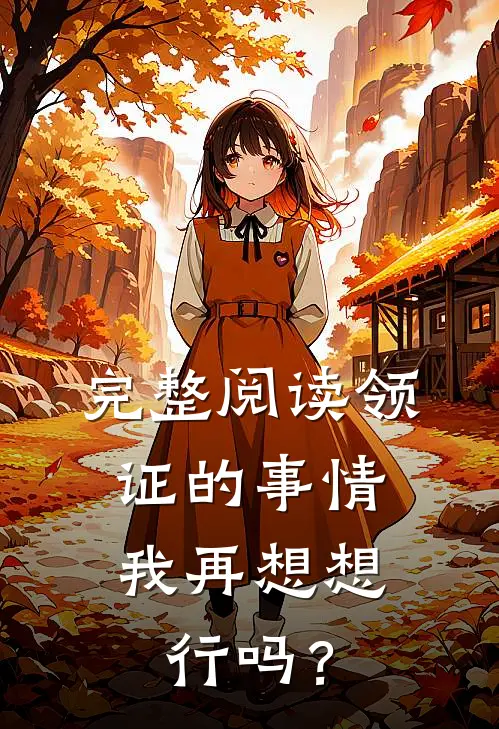 完整阅读领证的事情，我再想想行吗？