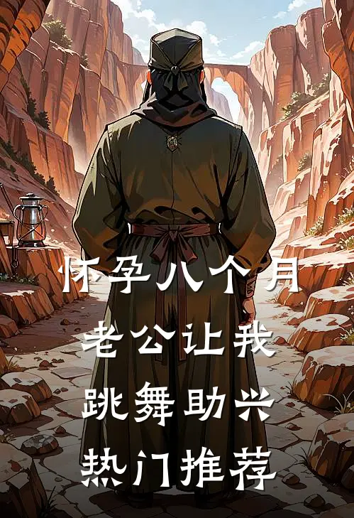 怀孕八个月，老公让我跳舞助兴热门推荐