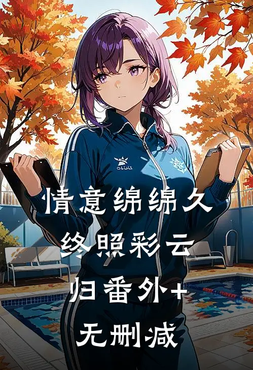 情意绵绵久，终照彩云归番外+无删减