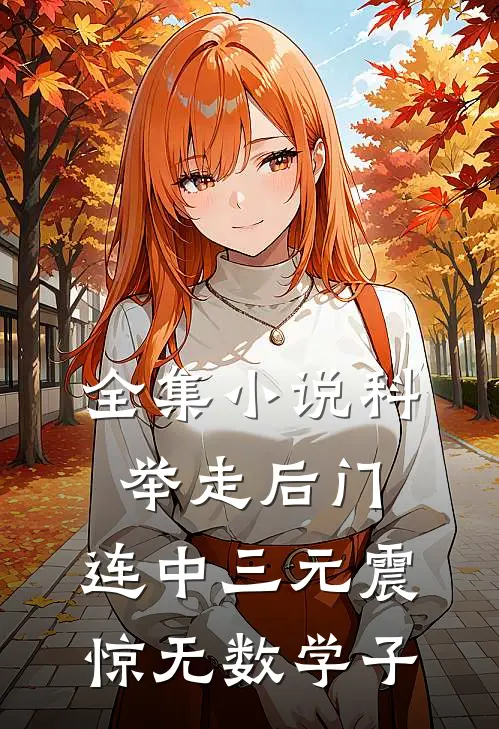 全集小说科举走后门，连中三元震惊无数学子