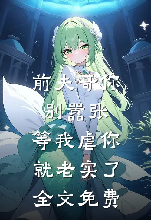 前夫哥你别嚣张,等我虐你就老实了全文免费阅读