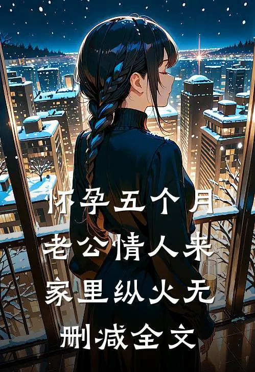 怀孕五个月，老公情人来家里纵火无删减全文