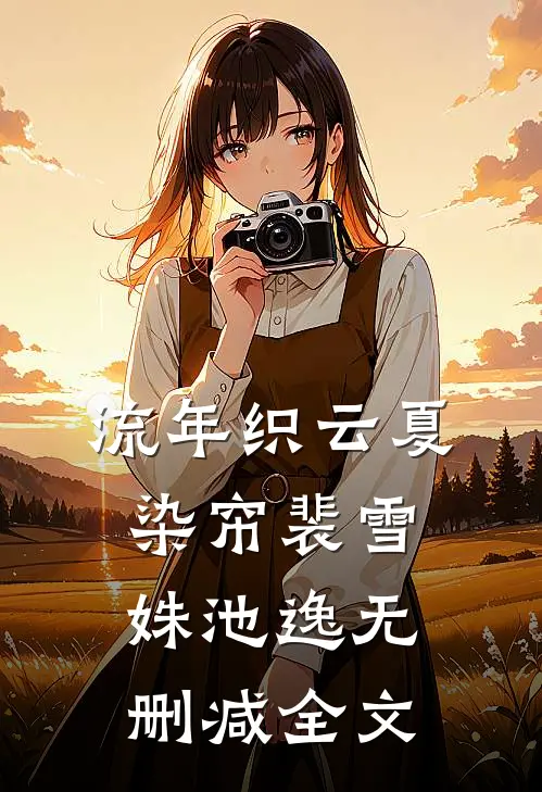 流年织云夏染帘裴雪姝池逸无删减全文