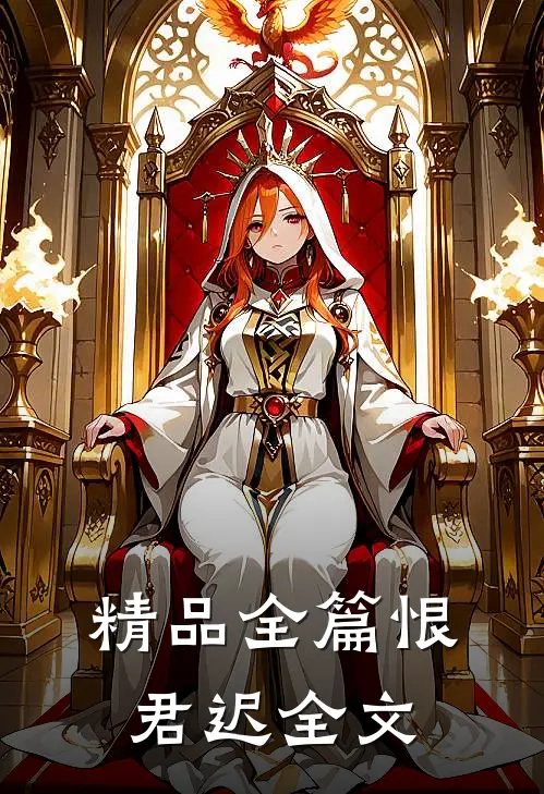 精品全篇恨君迟全文