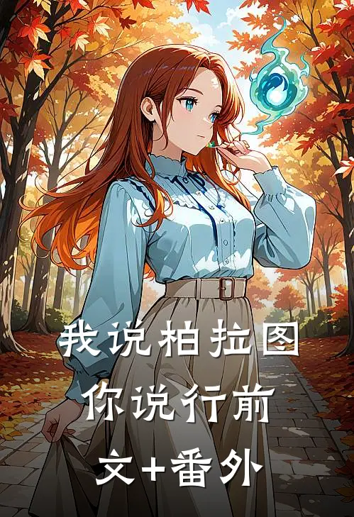 我说柏拉图你说行前文+番外