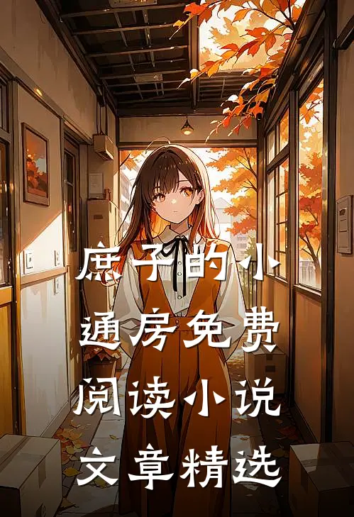 庶子的小通房免费阅读小说文章精选