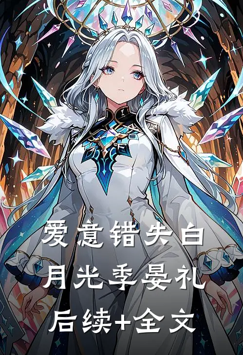 爱意错失白月光季晏礼后续+全文