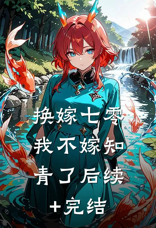 换嫁七零，我不嫁知青了后续+完结