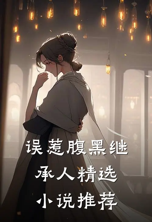 误惹腹黑继承人精选小说推荐