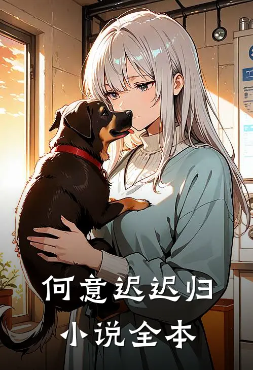 何意迟迟归小说全本