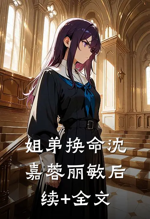 姐弟换命沈嘉蓉丽敏后续+全文