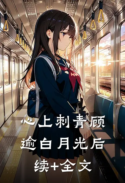 心上刺青顾逾白月光后续+全文