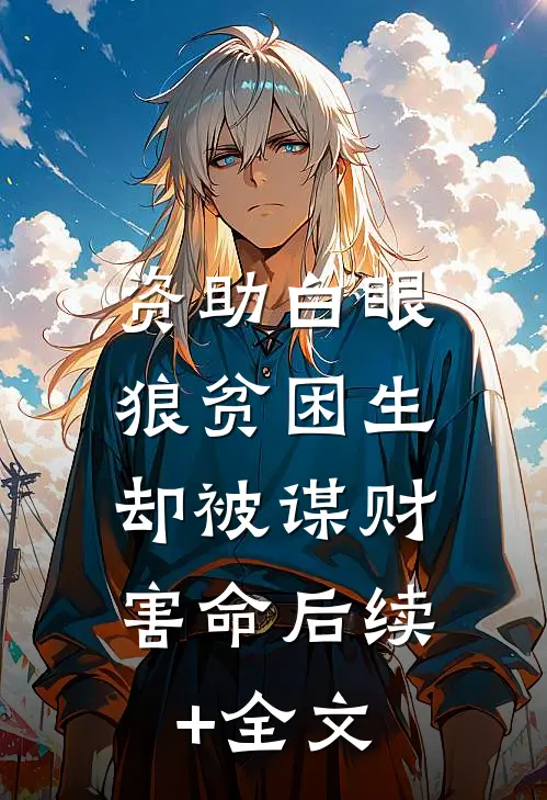资助白眼狼贫困生，却被谋财害命后续+全文