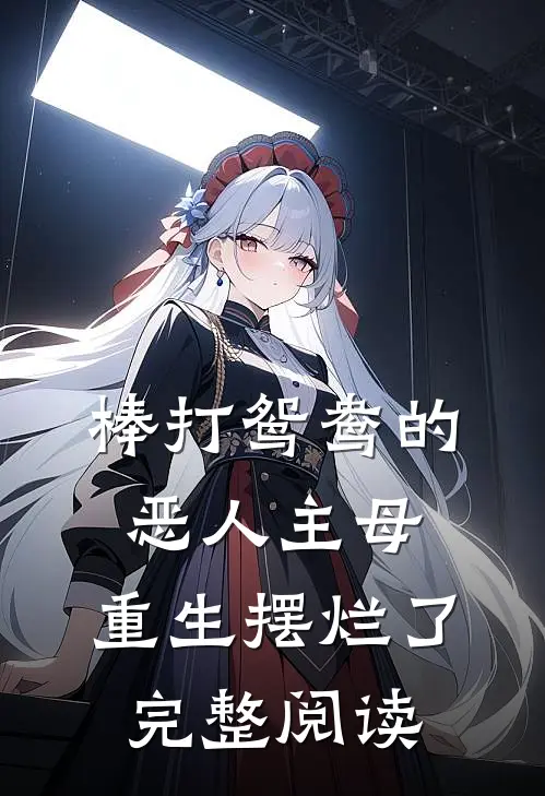 棒打鸳鸯的恶人主母,重生摆烂了完整阅读