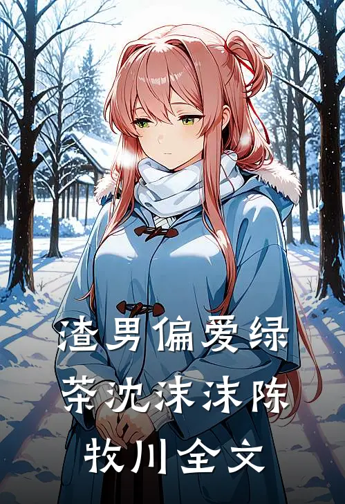 渣男偏爱绿茶沈沫沫陈牧川全文