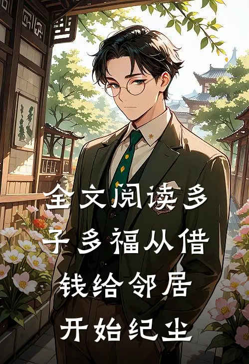 全文阅读多子多福从借钱给邻居开始纪尘