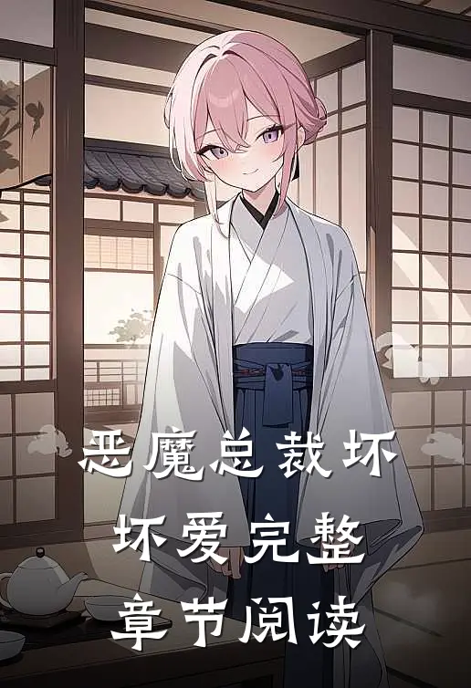 恶魔总裁坏坏爱完整章节阅读
