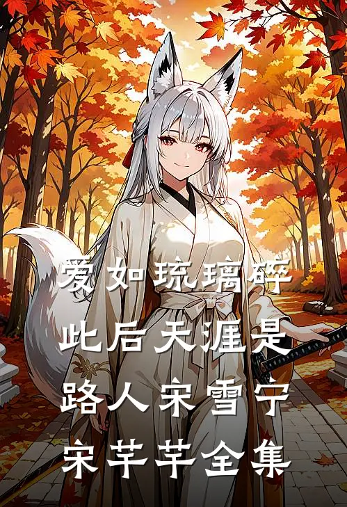 爱如琉璃碎，此后天涯是路人宋雪宁宋芊芊全集