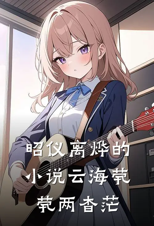 昭仪离烨的小说云海茕茕两杳茫