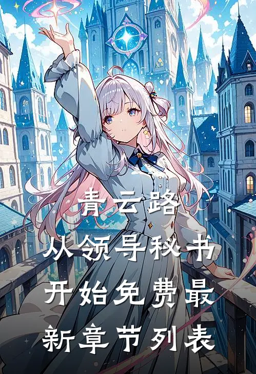 青云路：从领导秘书开始免费最新章节列表