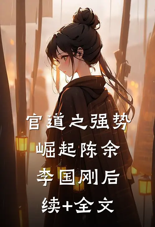 官道之强势崛起陈余李国刚后续+全文