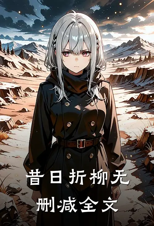 昔日折柳无删减全文