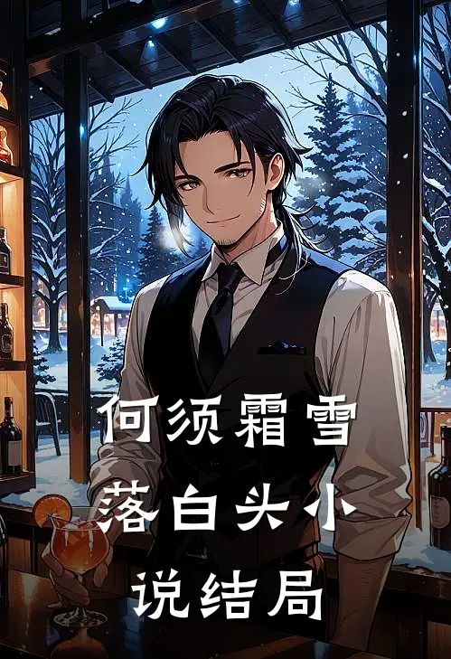 何须霜雪落白头小说结局