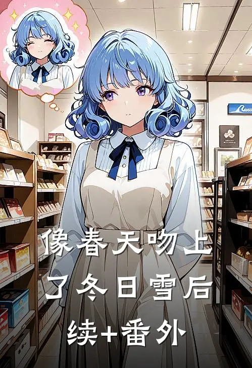像春天吻上了冬日雪后续+番外