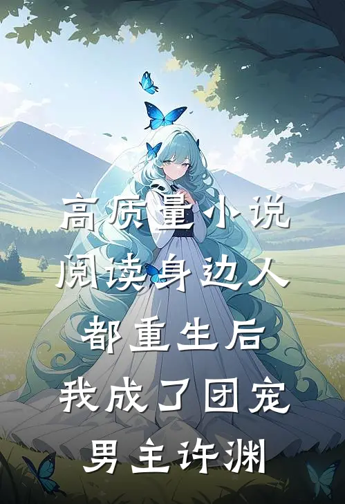 高质量小说阅读身边人都重生后,我成了团宠男主许渊