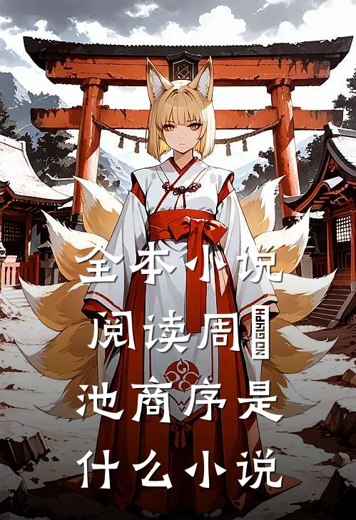 全本小说阅读周璟池商序是什么小说