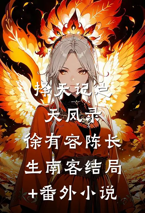 择天记之天凤录：徐有容陈长生南客结局+番外小说