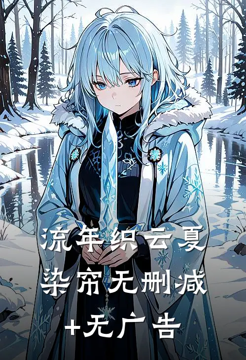 流年织云夏染帘无删减+无广告