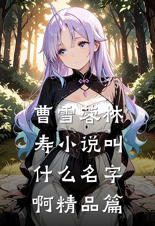 曹雪蓉林寿小说叫什么名字啊精品篇
