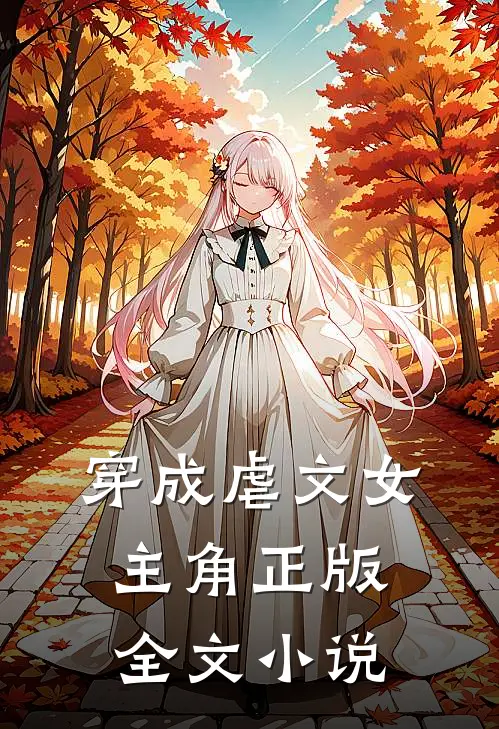 穿成虐文女主角正版全文小说