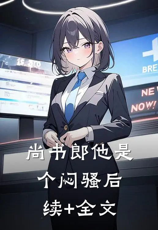 尚书郎他是个闷骚后续+全文