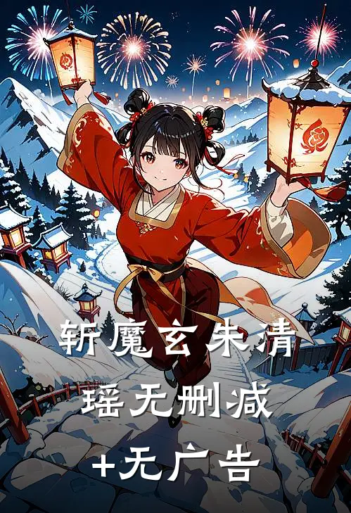 斩魔玄朱清瑶无删减+无广告