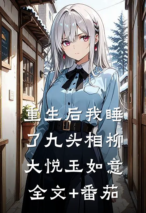 重生后我睡了九头相柳大悦玉如意全文+番茄