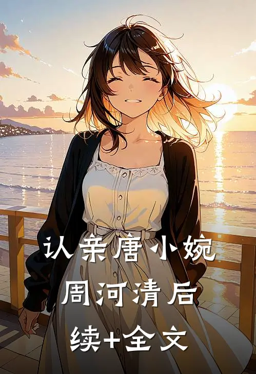 认亲唐小婉周河清后续+全文