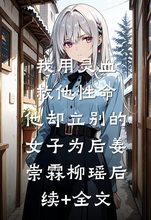 我用灵血救他性命，他却立别的女子为后姜崇霖柳瑶后续+全文