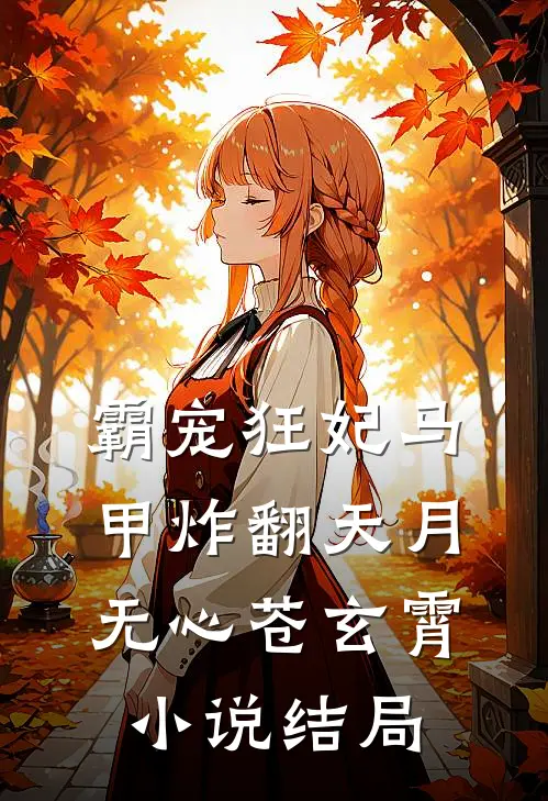 霸宠狂妃马甲炸翻天月无心苍玄霄小说结局