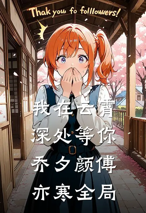 我在云霄深处等你乔夕颜傅亦寒全局