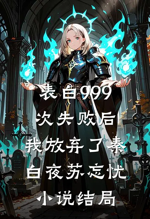 表白999次失败后，我放弃了秦白夜苏忘忧小说结局