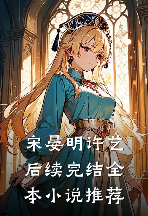 宋晏明许艺后续完结全本小说推荐