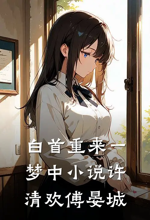 白首重来一梦中小说许清欢傅晏城