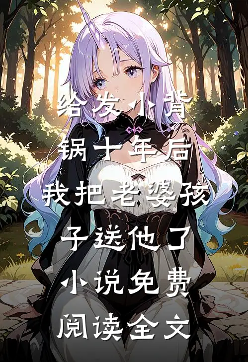 给发小背锅十年后，我把老婆孩子送他了小说免费阅读全文