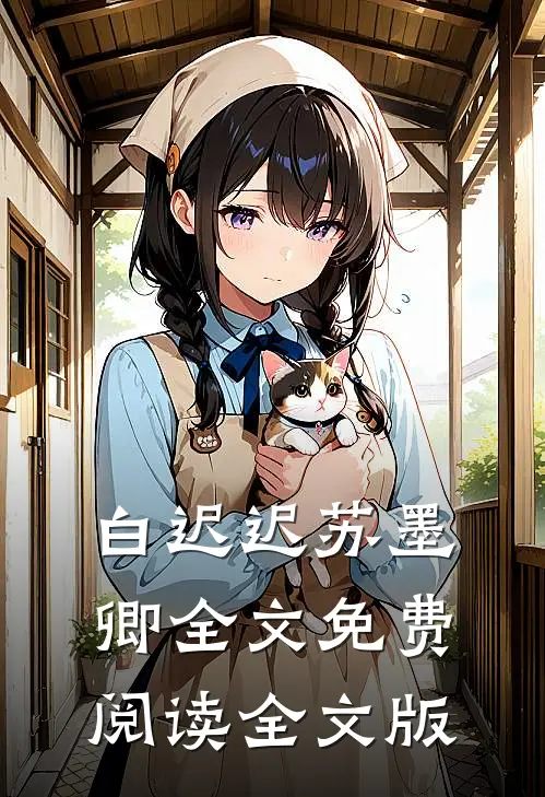 白迟迟苏墨卿全文免费阅读全文版